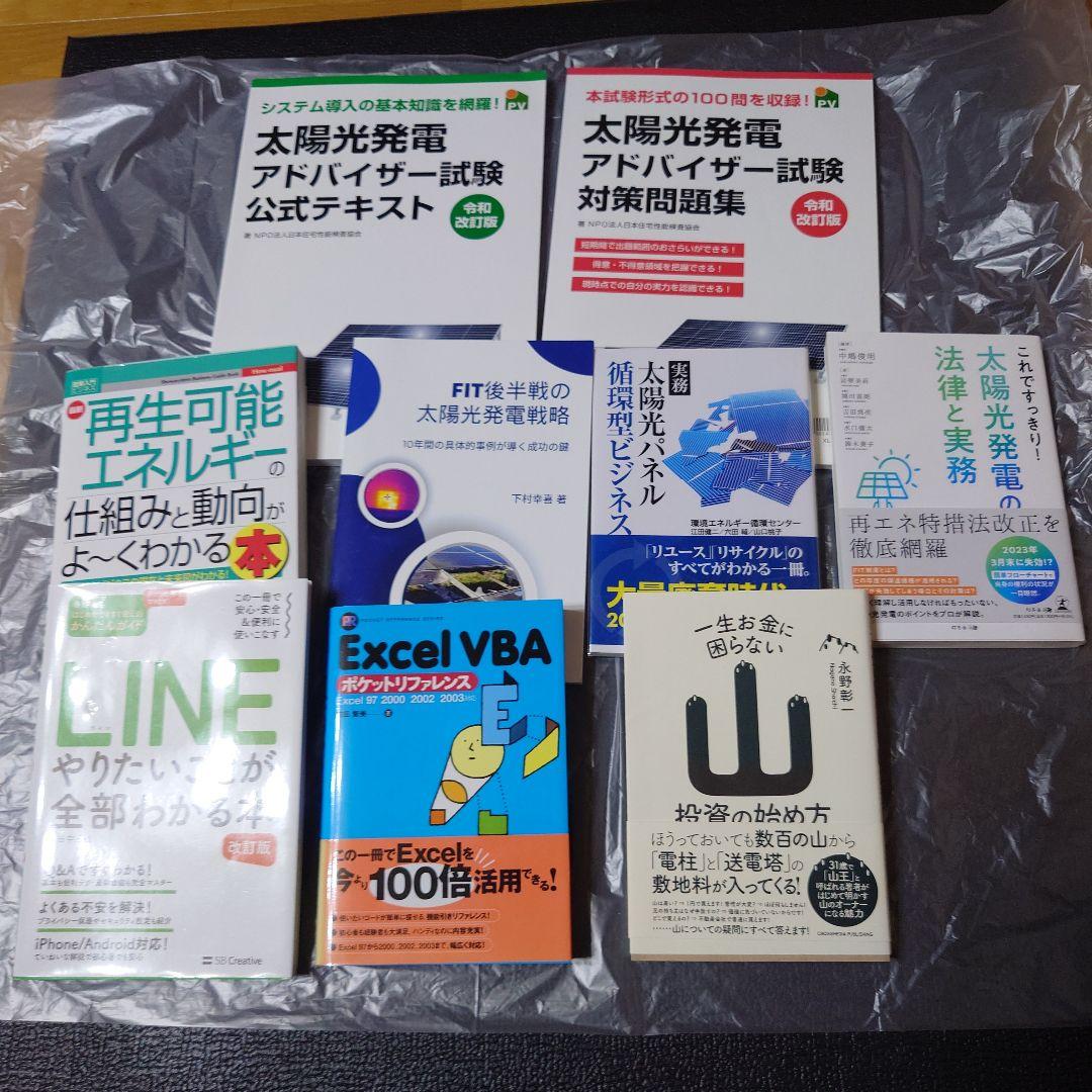 太陽光発電アドバイザー試験　他