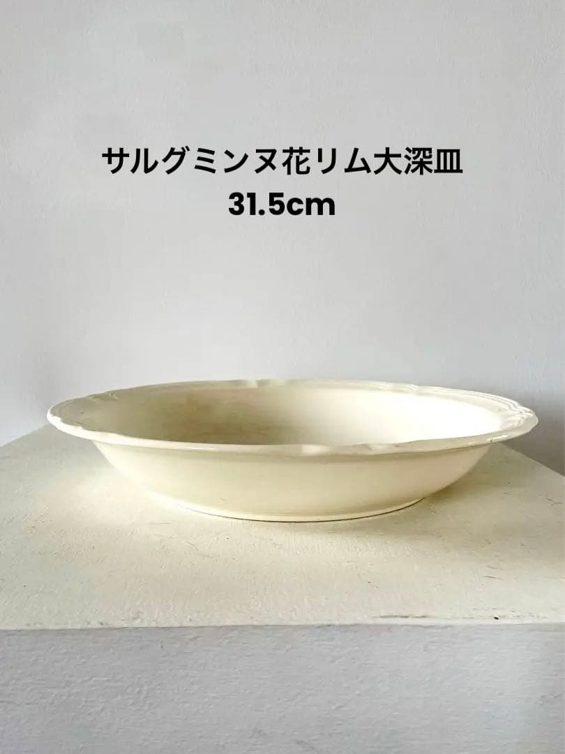 サルグミンヌ花リム深皿セール中