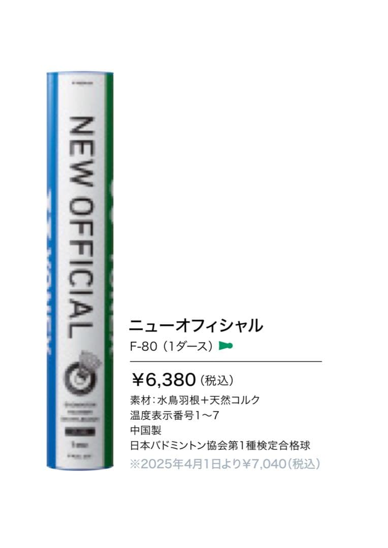 YONEX ニューオフィシャル F-80 バドミントンシャトル12球入り