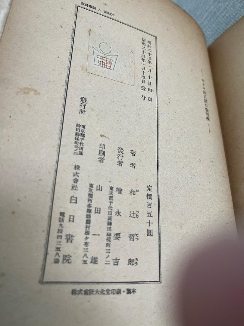 【献呈本】和辻哲郎「ポリス的人間の倫理学」