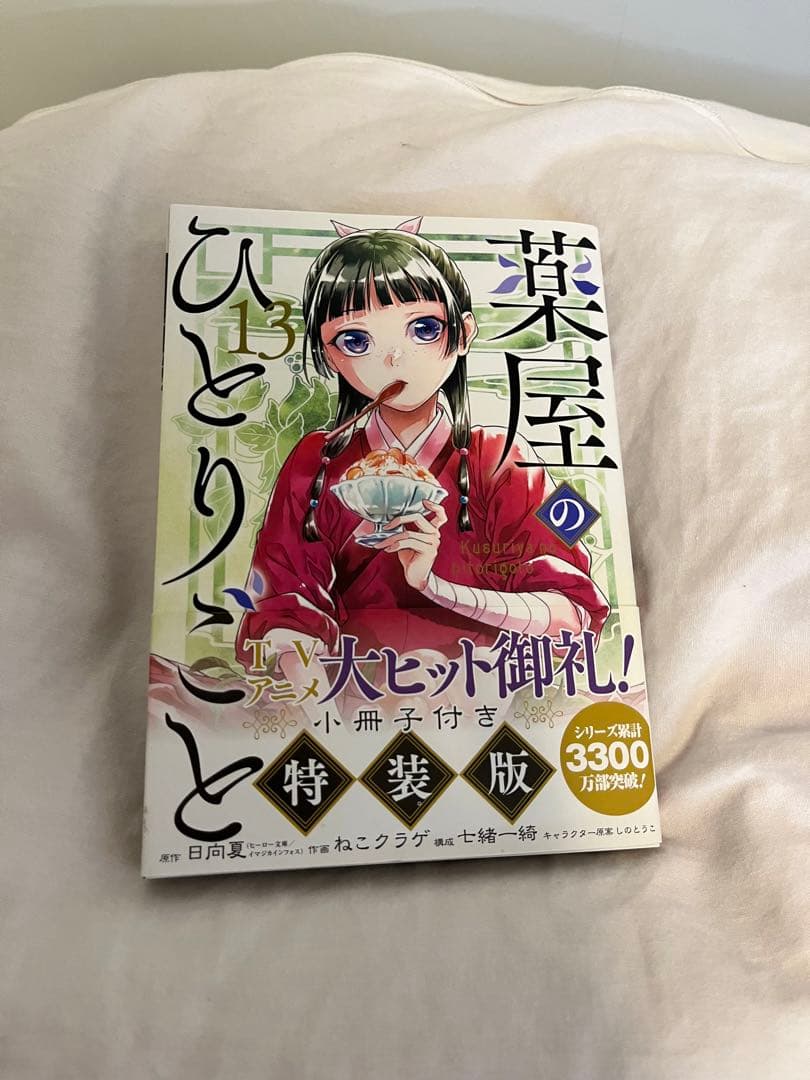 薬屋のひとりごと 漫画 1〜13巻セット（13巻 特装版・56ページ小冊子付き）