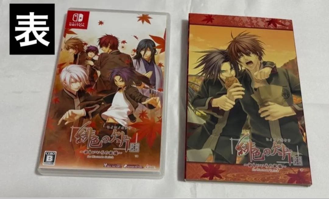 緋色の欠片 蒼黒の楔 おもいいろの記憶 通常版(スリーブケース付き)