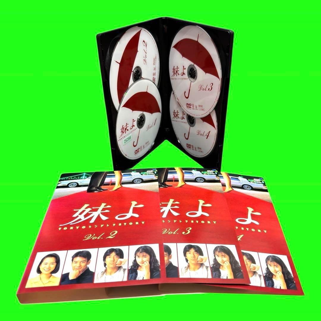 ケース付 妹よ DVD 全4巻　全巻セット　和久井映見 唐沢寿明 岸谷五朗