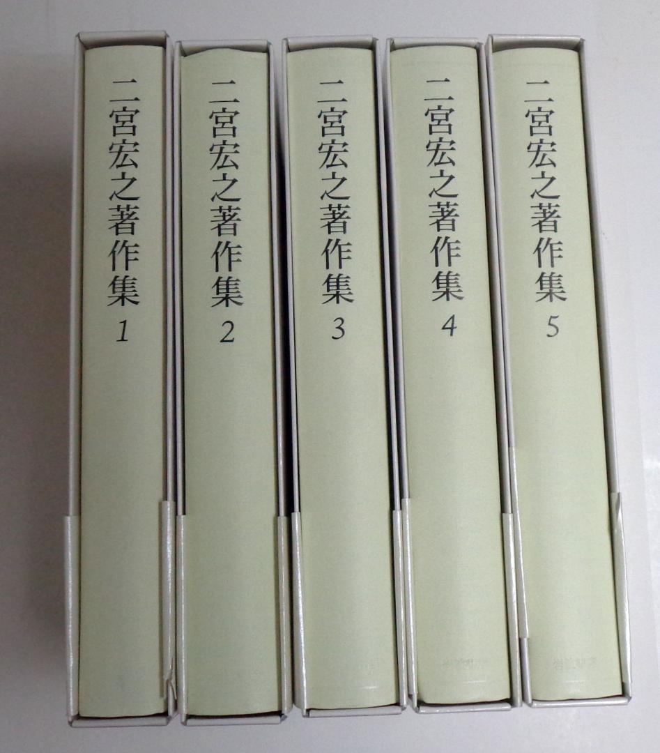 二宮宏之著作集　全５巻