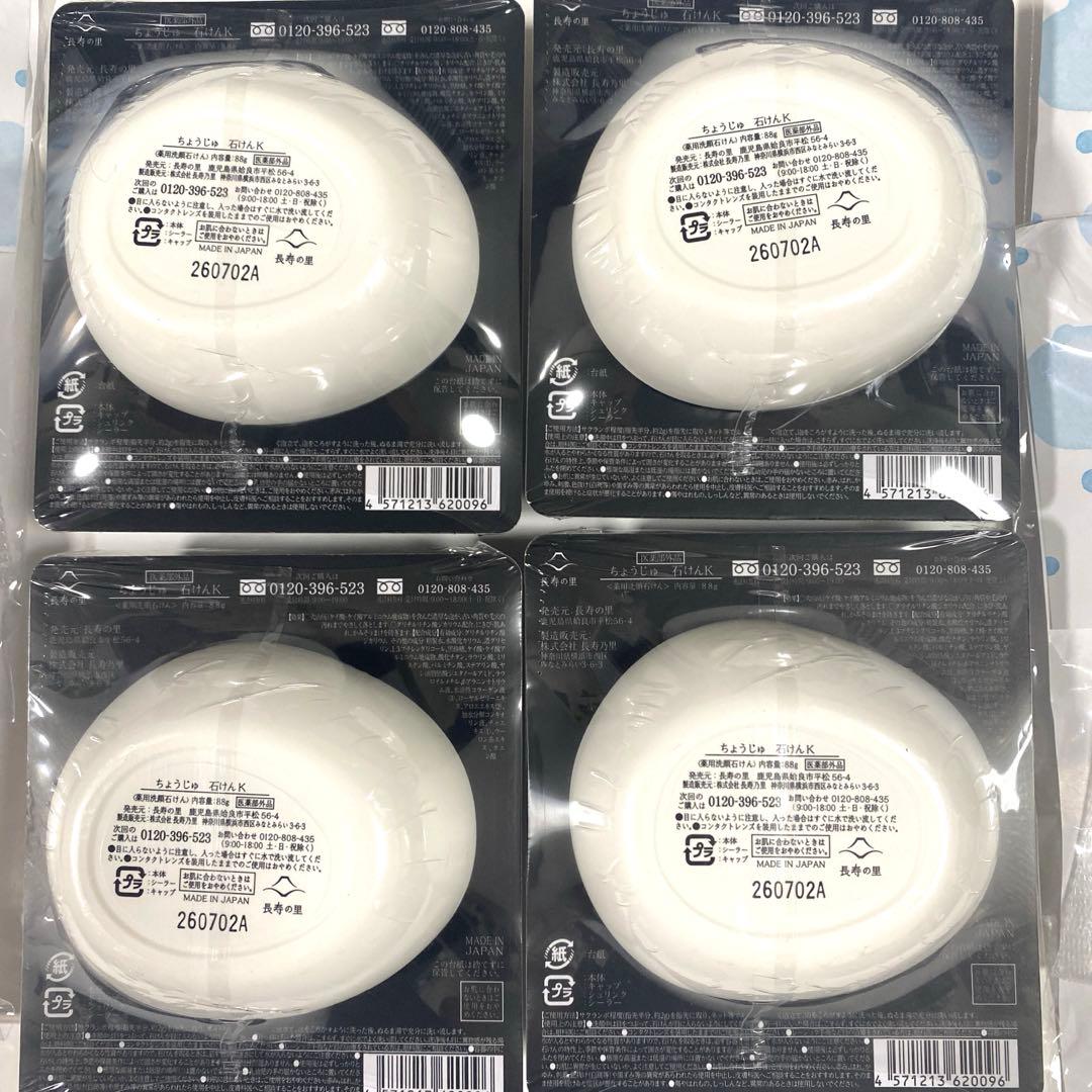 長寿の里　よかせっけん　４つセット