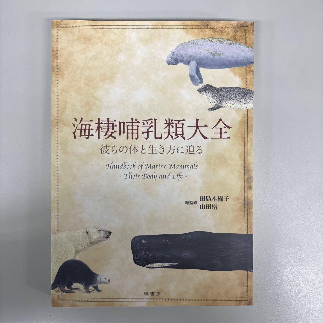 海棲哺乳類大全