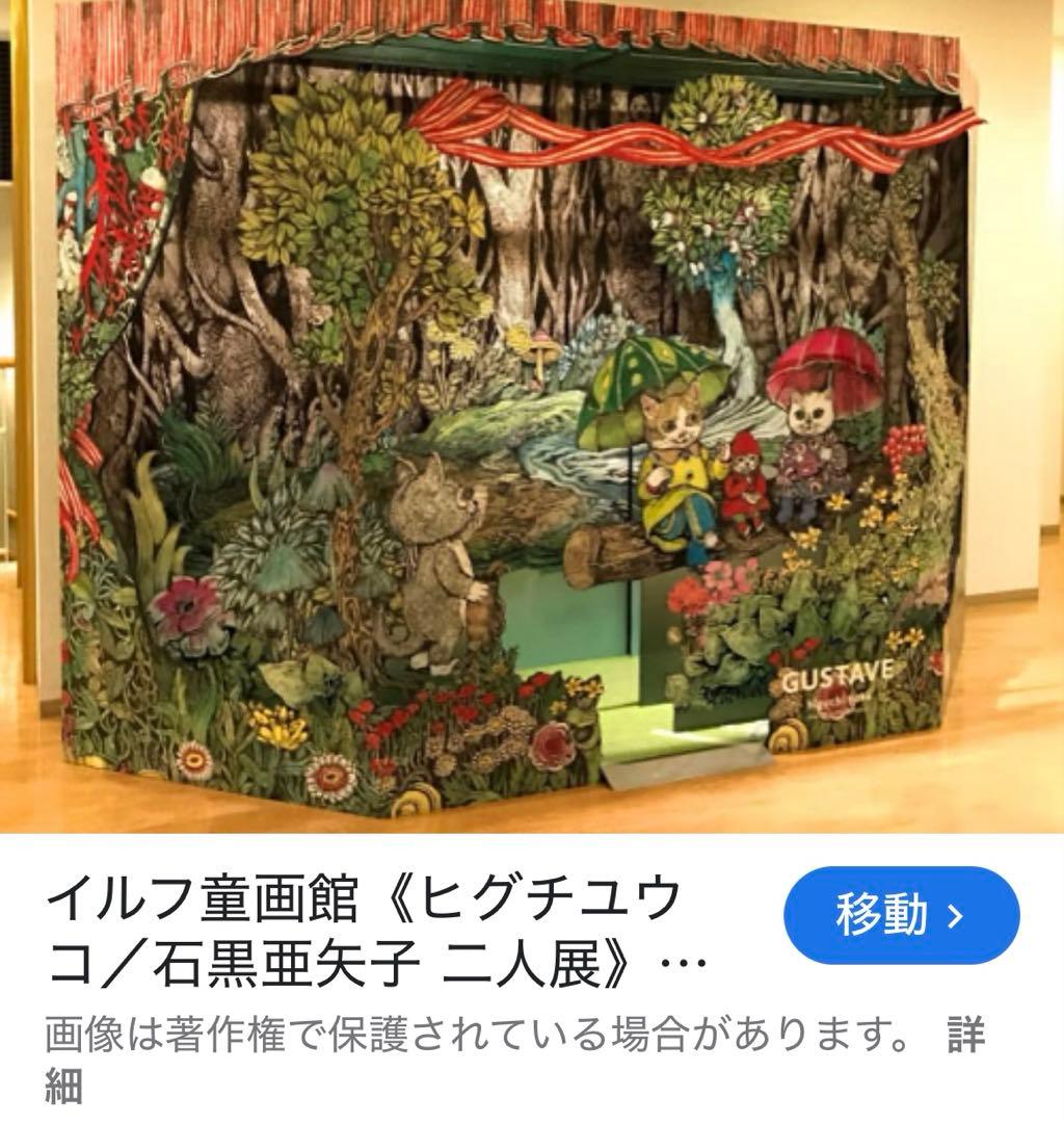 ヒグチユウコ　ジオラマ　ペーパークラフト　ギュスターヴ　ボリス雑貨店