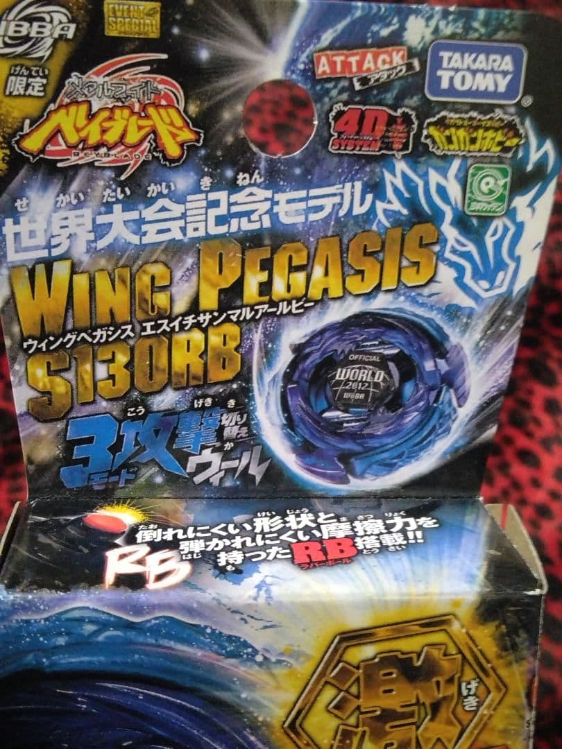 【限定】メタルファイト ベイブレード Wing Pegasus Beyblade