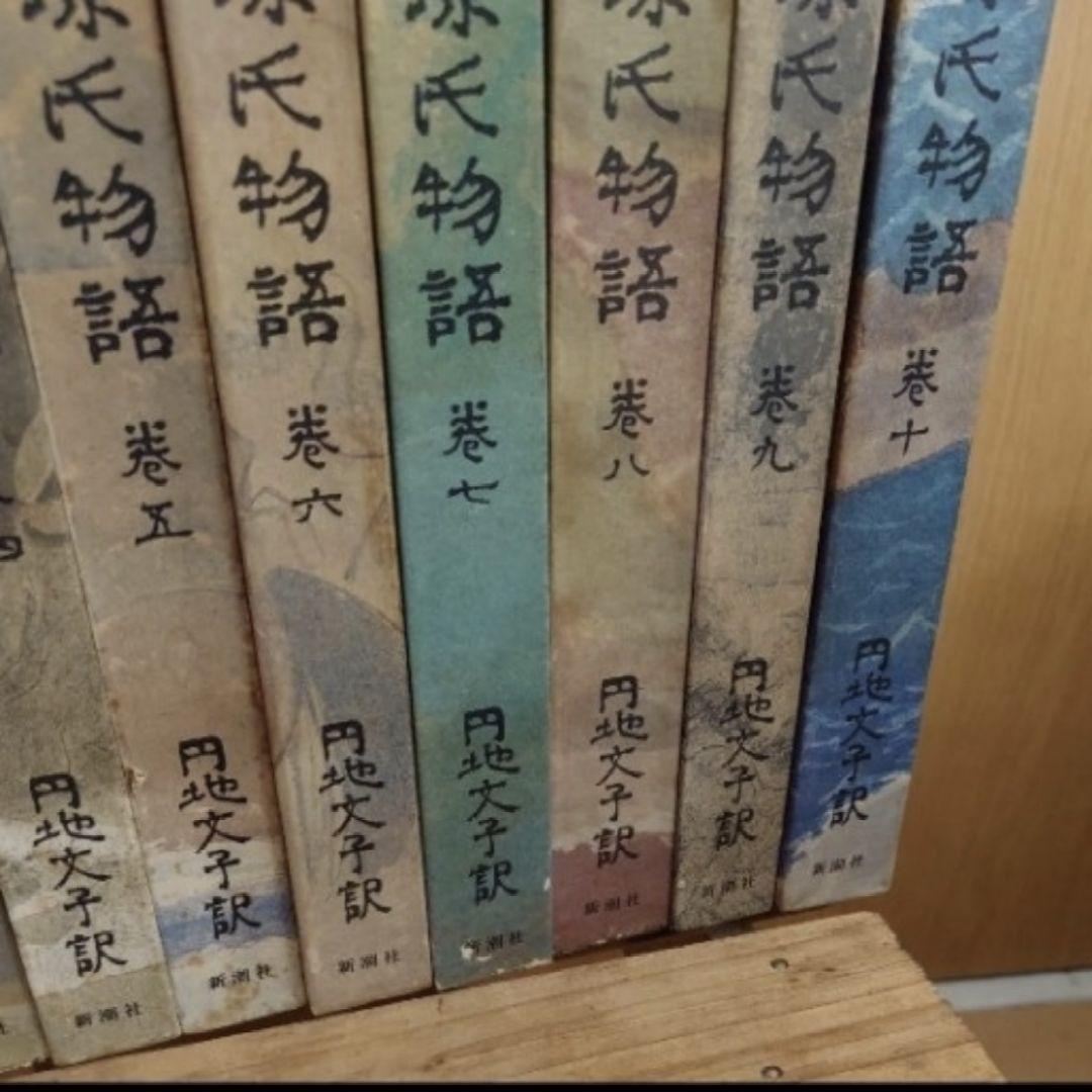 価格交渉OK☆源氏物語　円地文子訳 　全10巻セット