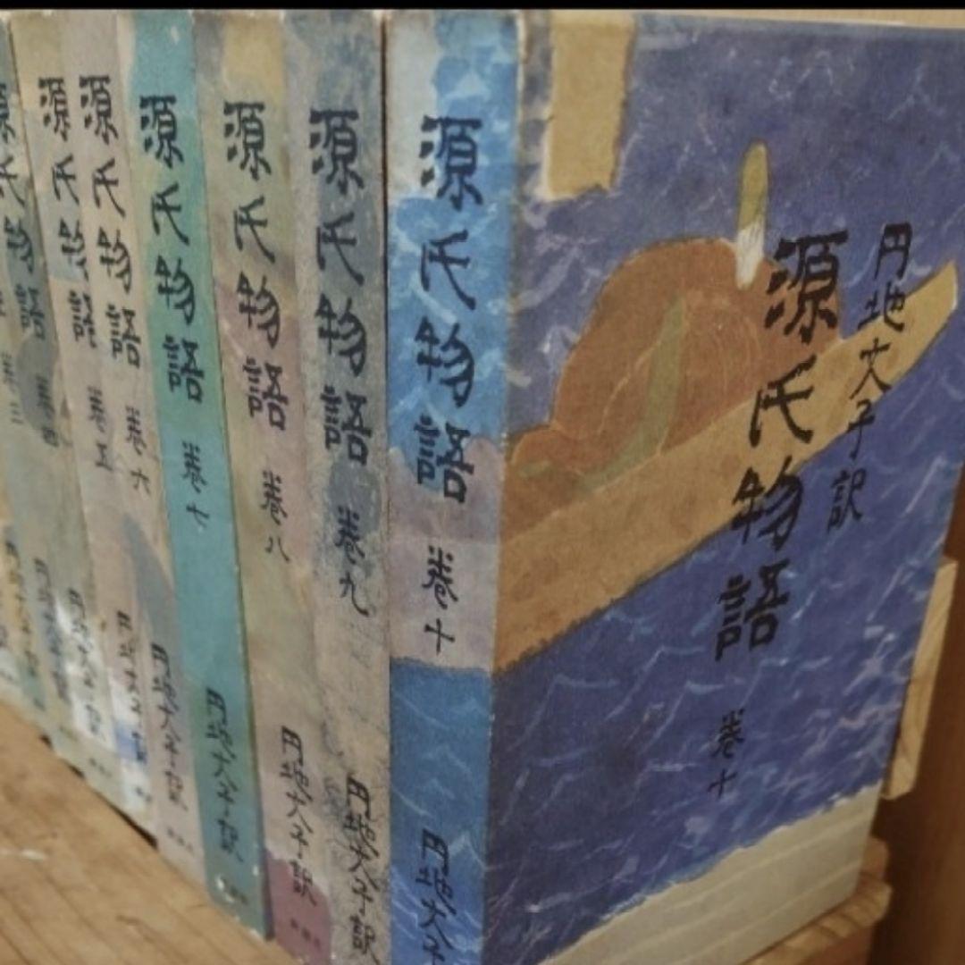 価格交渉OK☆源氏物語　円地文子訳 　全10巻セット