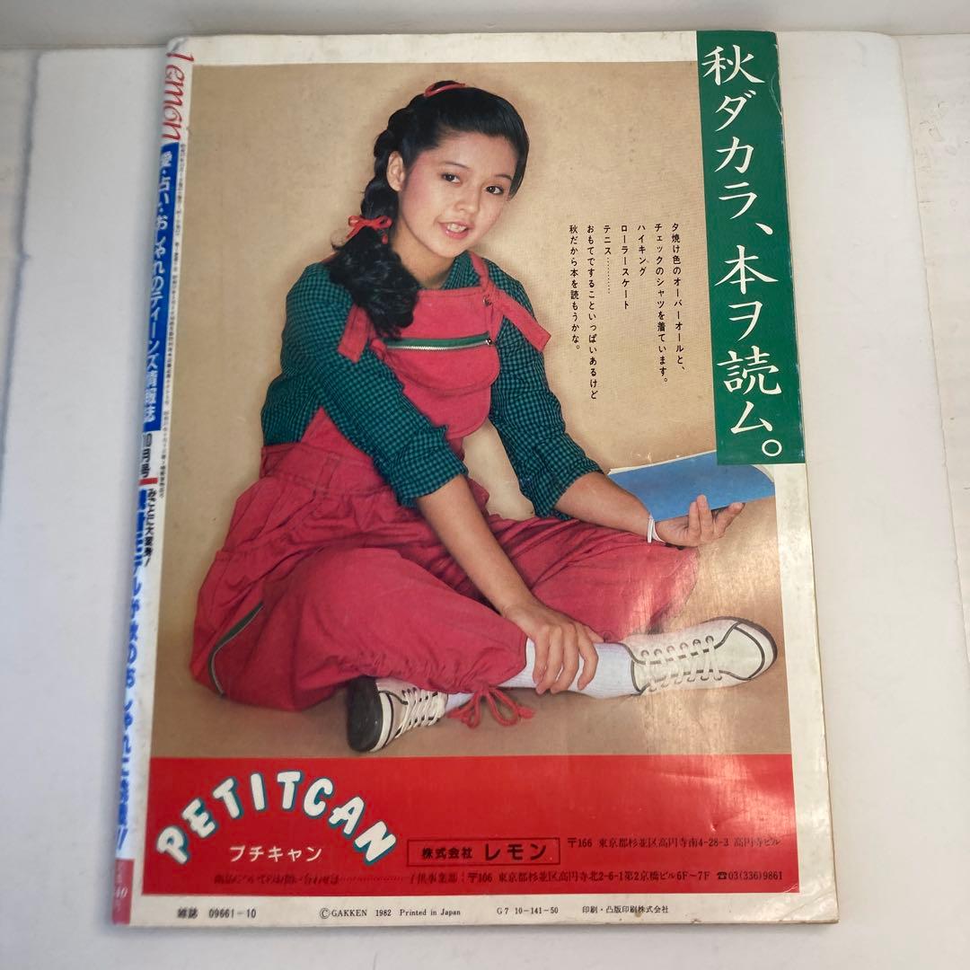 学研　Lemon レモン　1982年　10月号