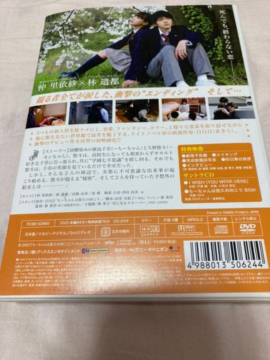 【お値下げ★新品】ちーちゃんは悠久の向こう 特別版('07) 林遣都,仲里依紗