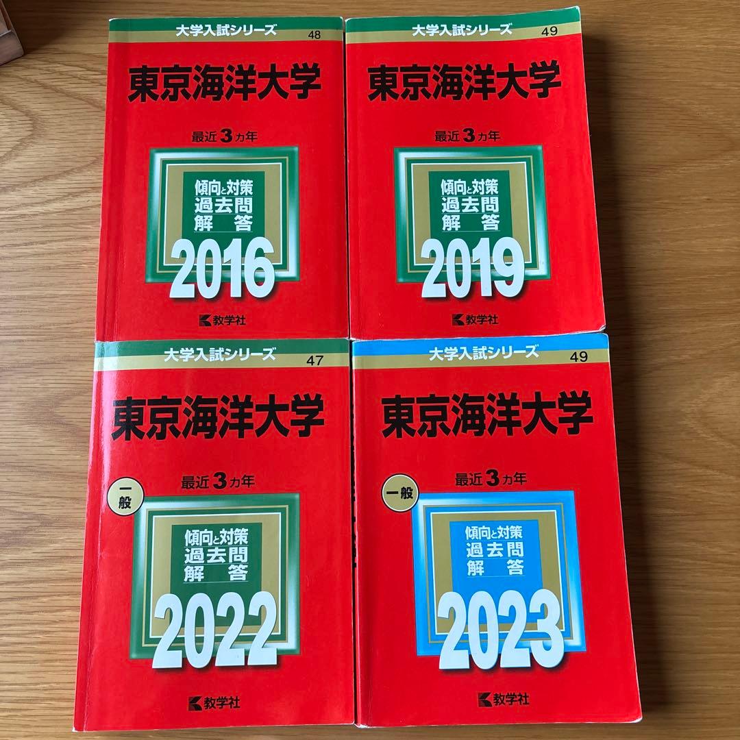 東京海洋大学の赤本4冊（10年//2014〜2023)