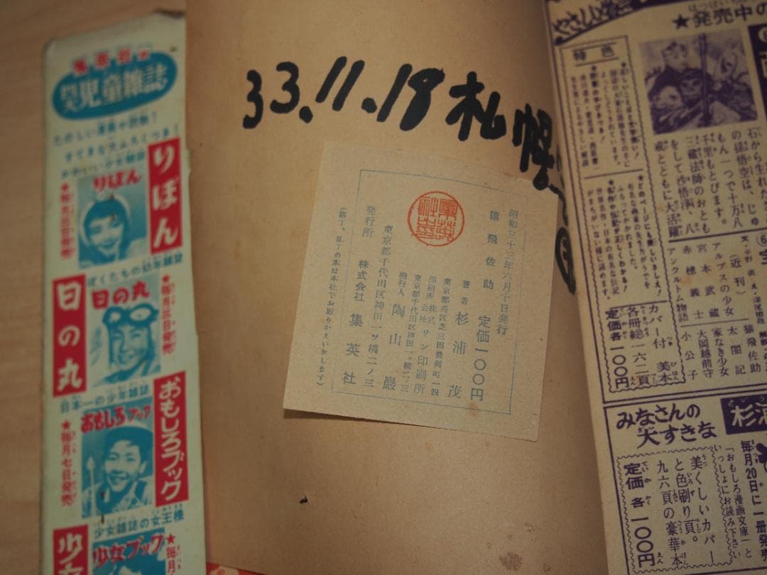 杉浦茂 猿飛佐助 全2巻 昭和33年 初版 非貸本