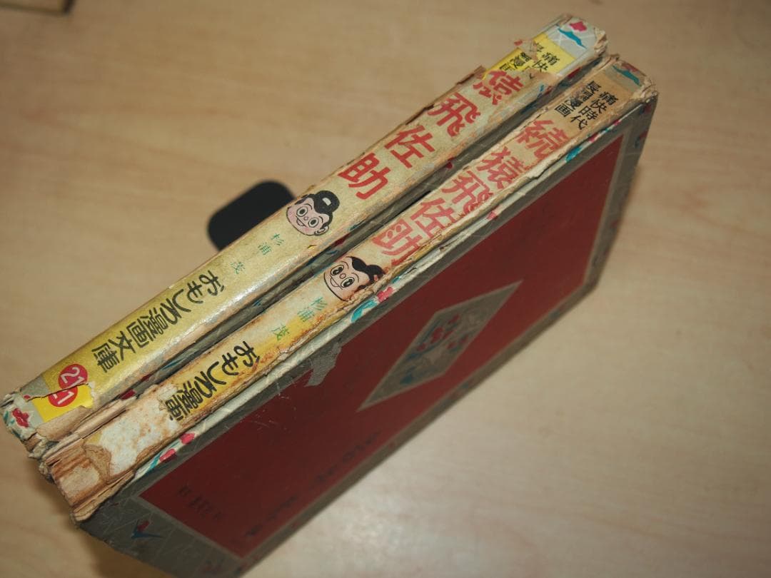 杉浦茂 猿飛佐助 全2巻 昭和33年 初版 非貸本