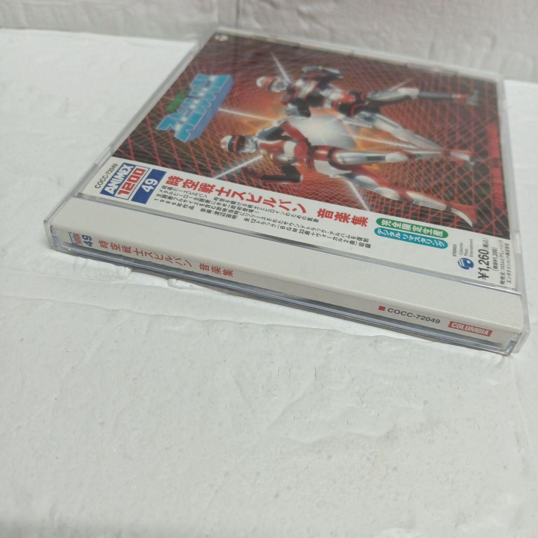 「時空戦士スピルバン」音楽集