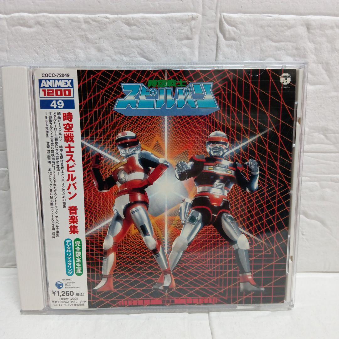 「時空戦士スピルバン」音楽集