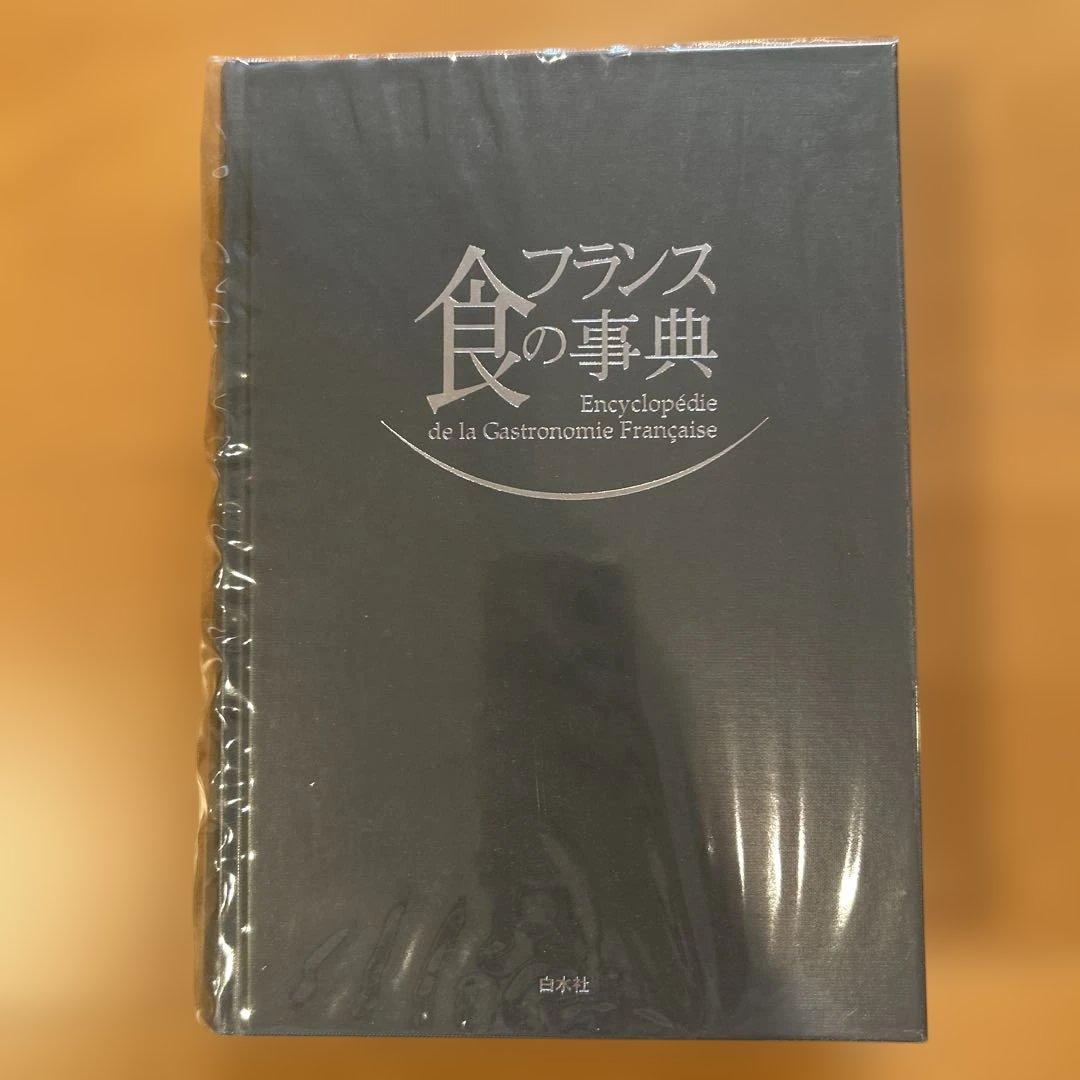 フランス食の事典 ハードカバー