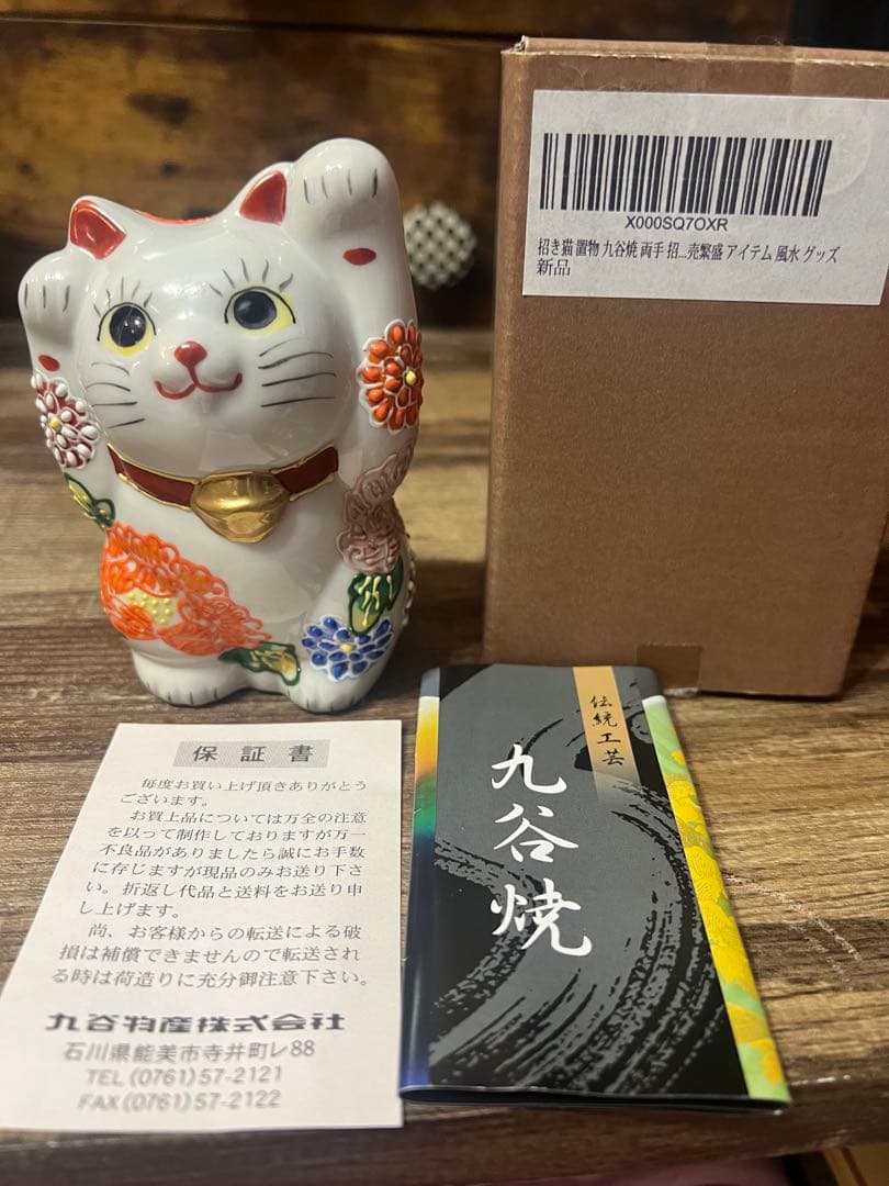 九谷焼　招き猫　開運招福　和座の蔵 両手上げ