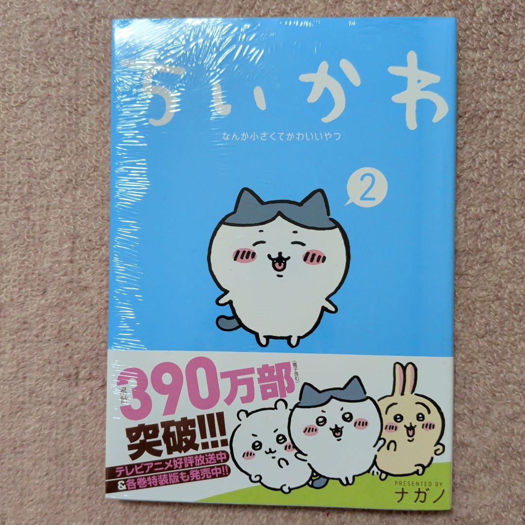 〈新品・未開封品〉ちいかわ　コミック　既刊1〜8巻全巻セット②