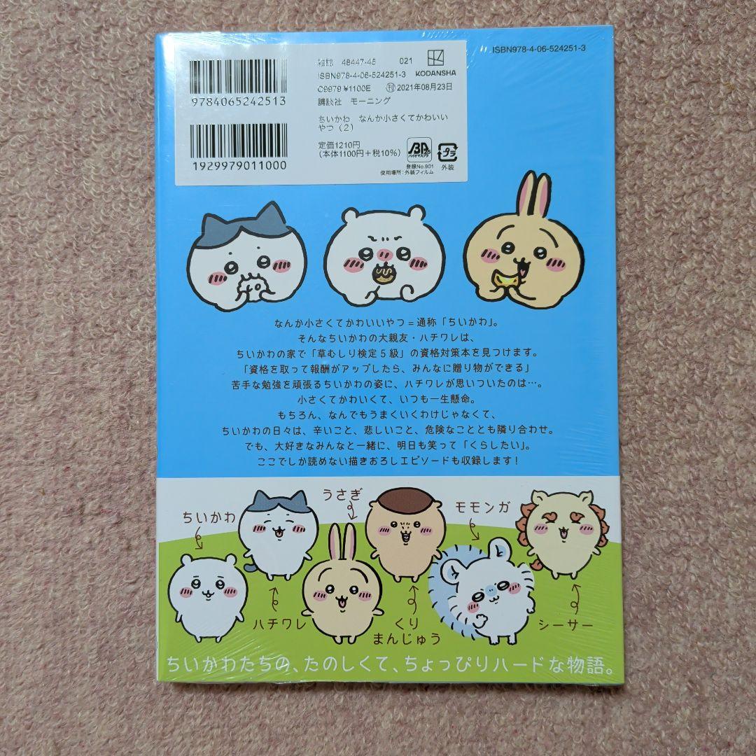 〈新品・未開封品〉ちいかわ　コミック　既刊1〜8巻全巻セット②