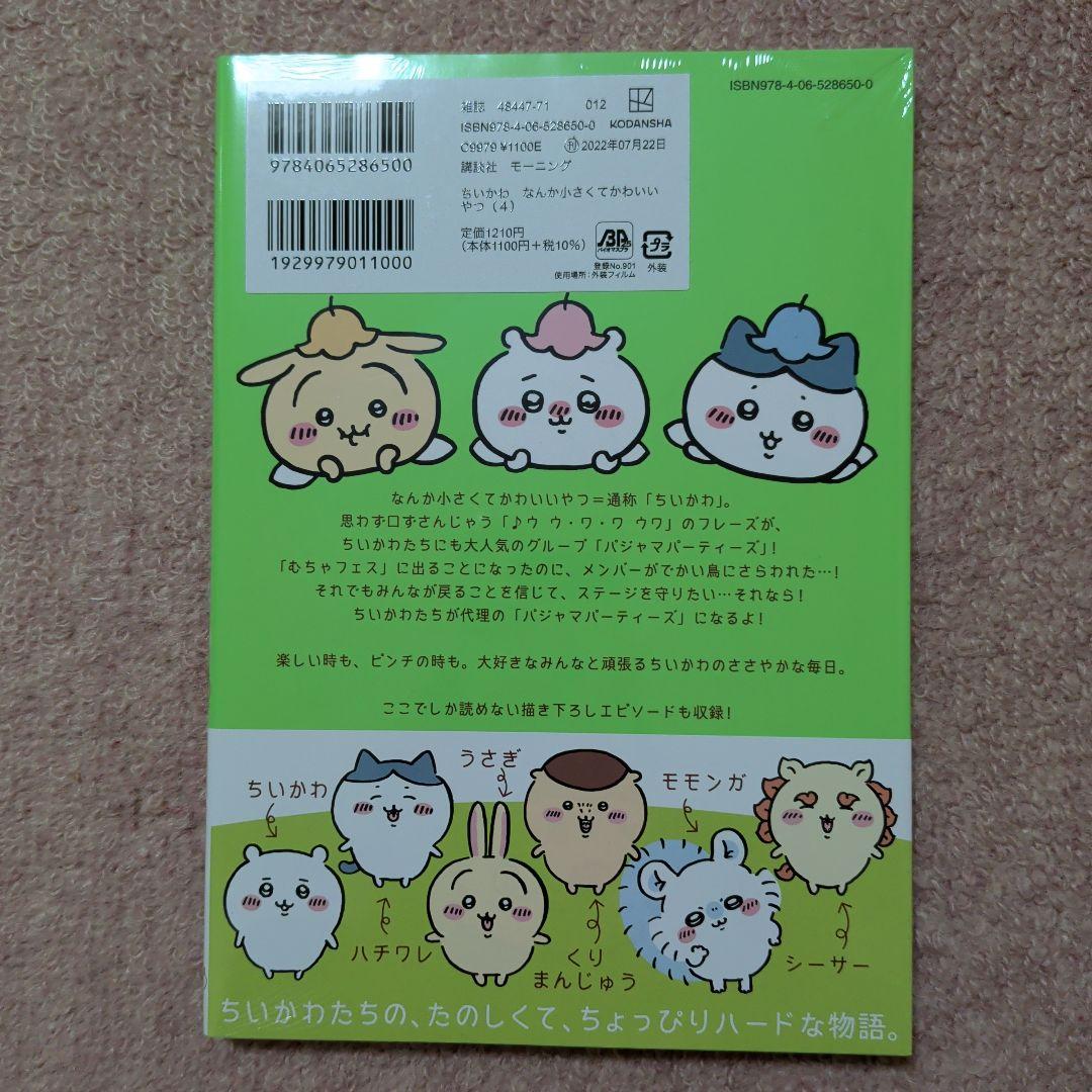 〈新品・未開封品〉ちいかわ　コミック　既刊1〜8巻全巻セット②