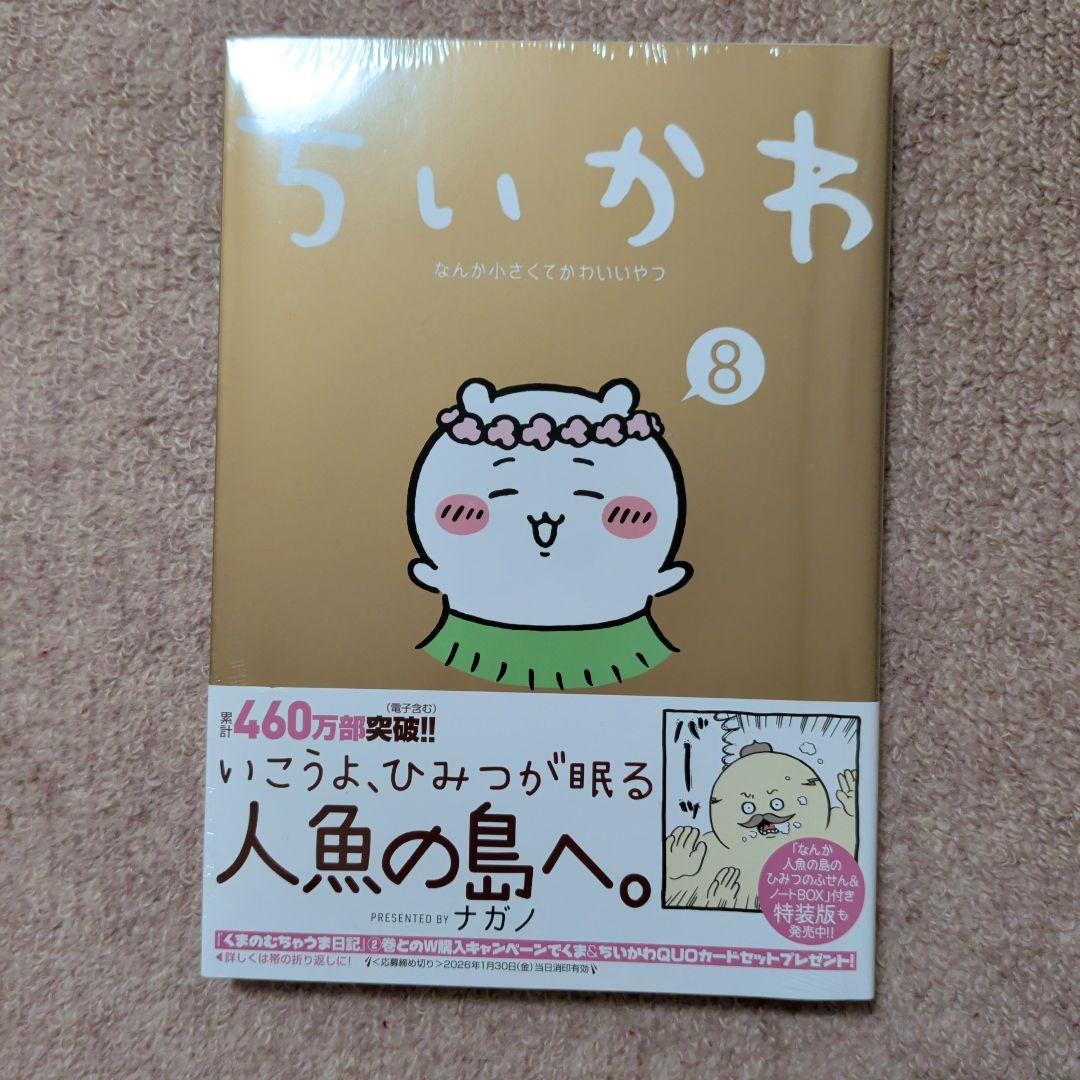〈新品・未開封品〉ちいかわ　コミック　既刊1〜8巻全巻セット②