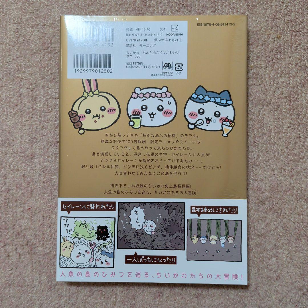 〈新品・未開封品〉ちいかわ　コミック　既刊1〜8巻全巻セット②