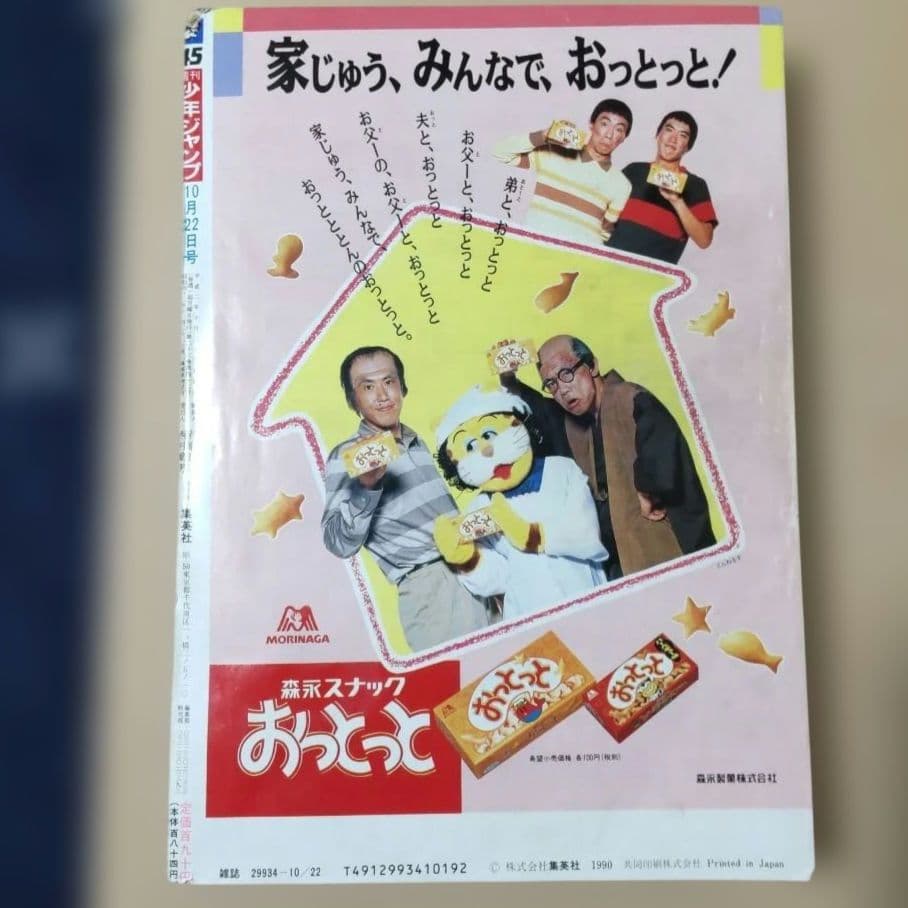 少年ジャンプ 1990年 45号