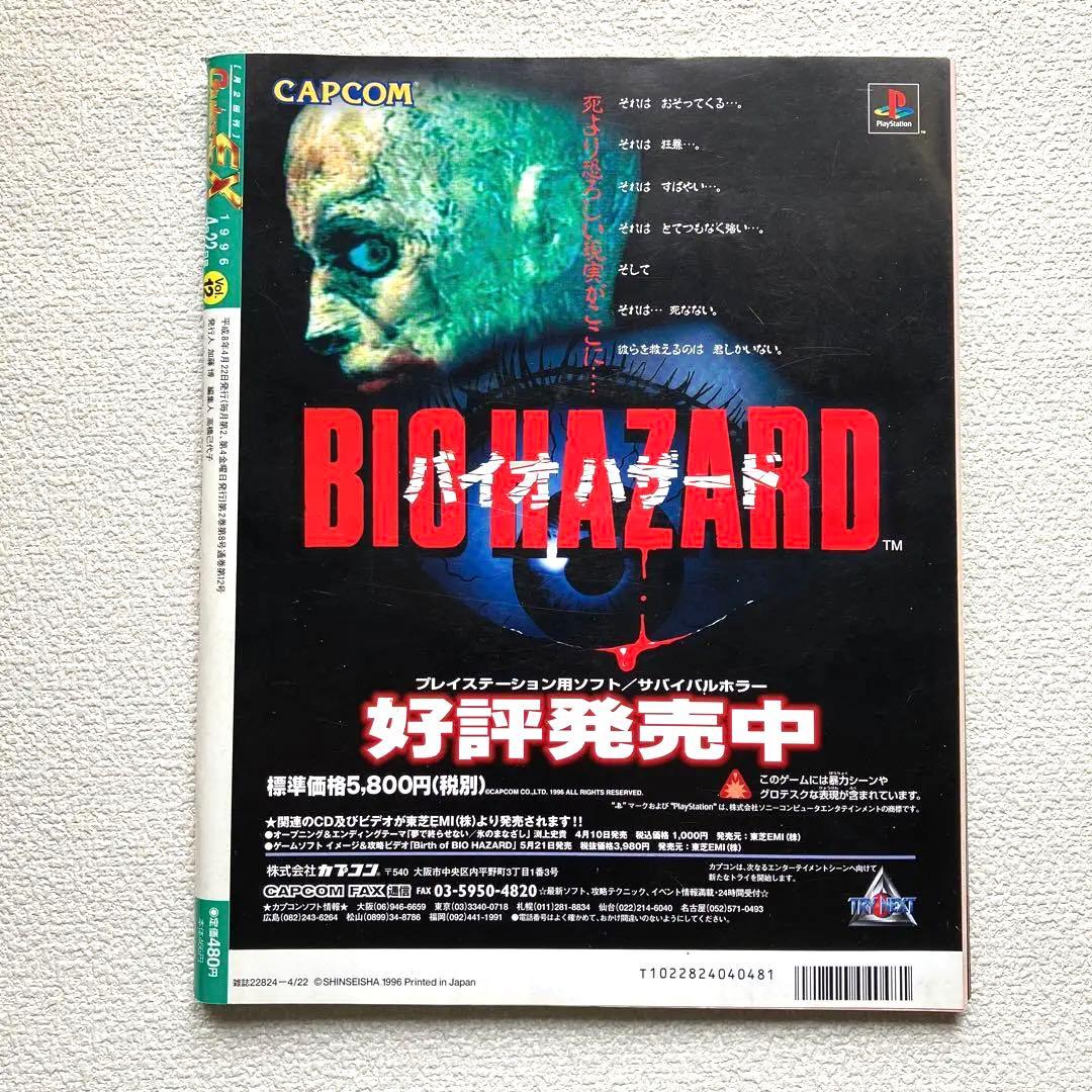 次世代ゲーム総合誌　GAMEST EX Vol.12
