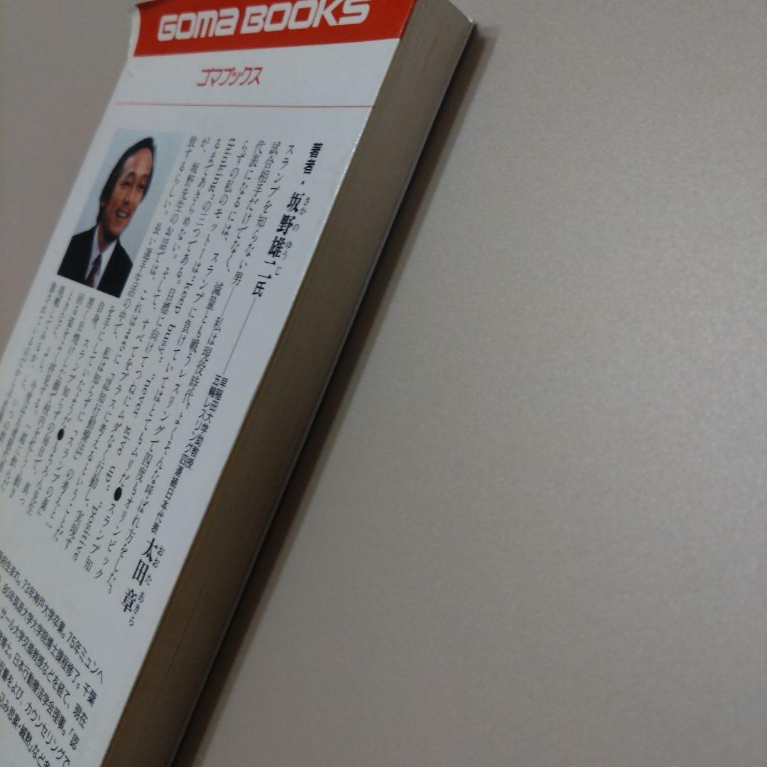 スランプの薬 坂野雄二 認知行動療法