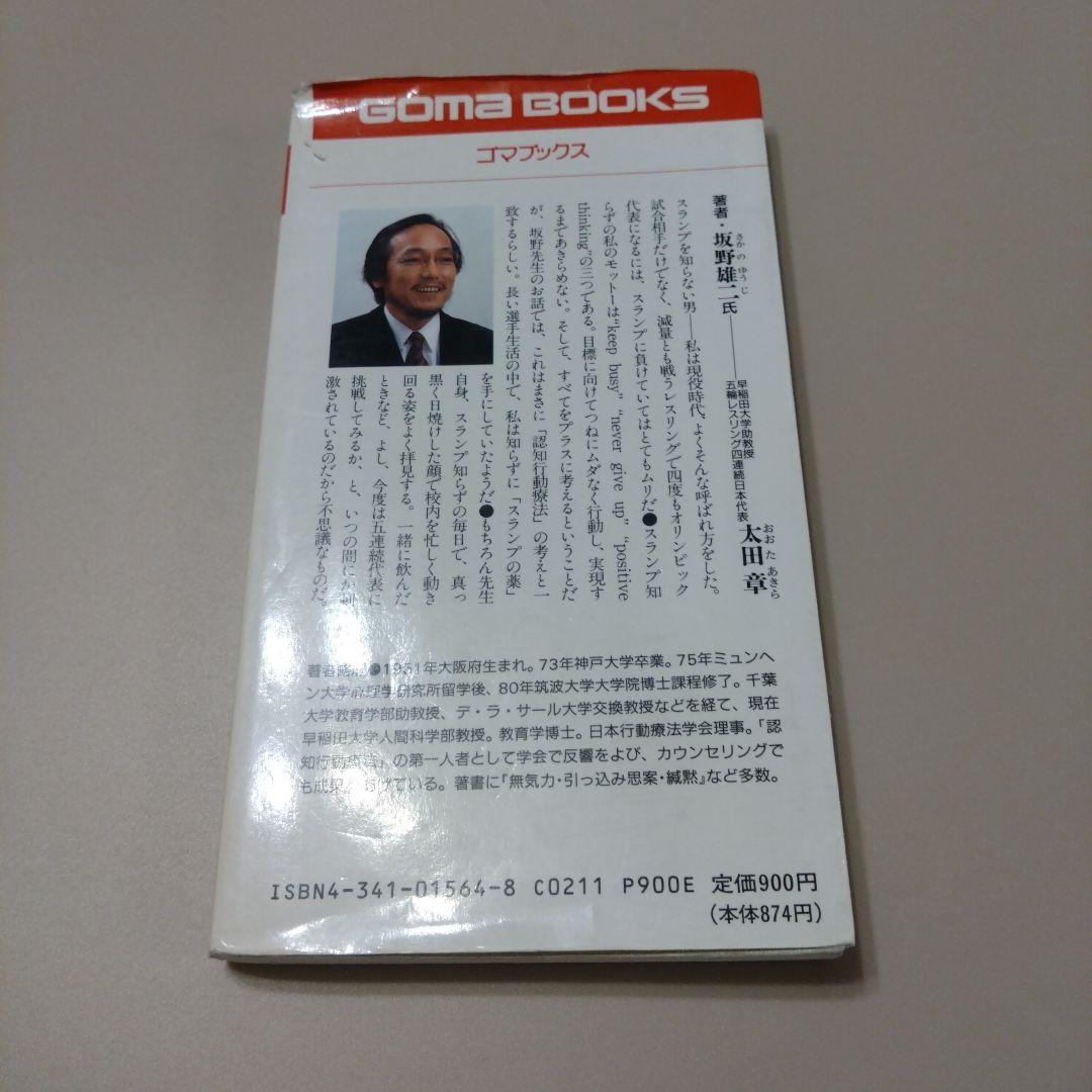 スランプの薬 坂野雄二 認知行動療法
