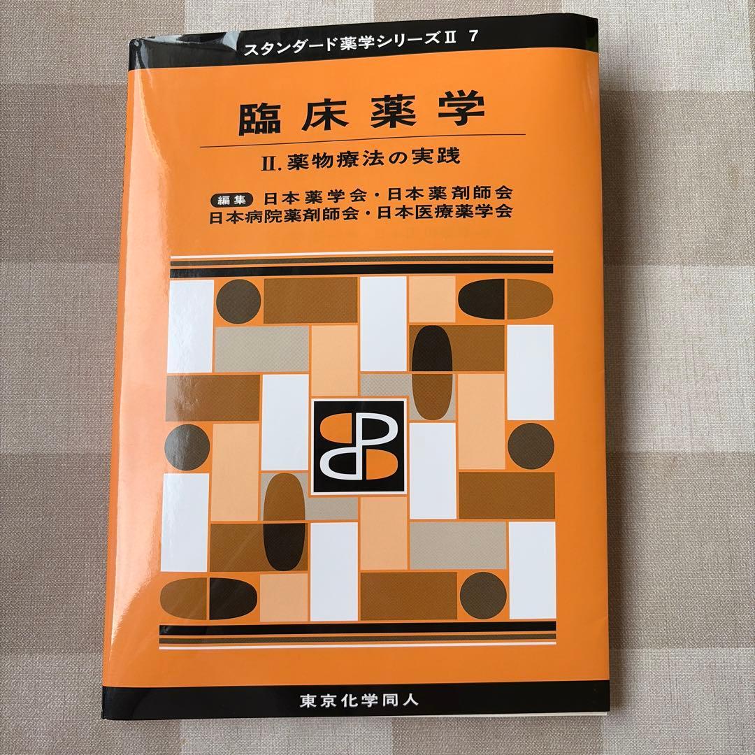 臨床薬学 スタンダード薬学シリーズ II 7 I・Ⅱ・Ⅲ