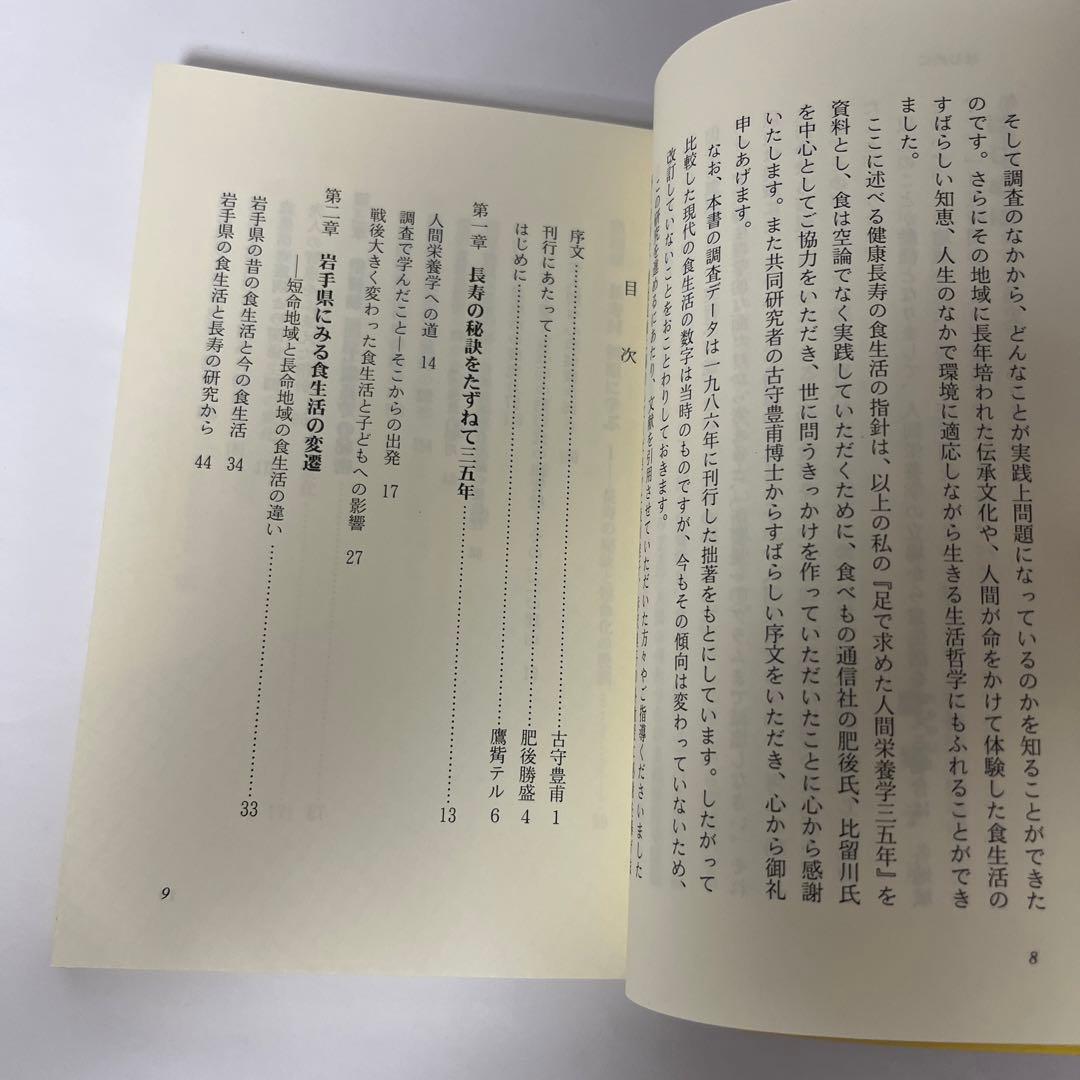 健康長寿の食生活　足で求めた人間栄養学35年