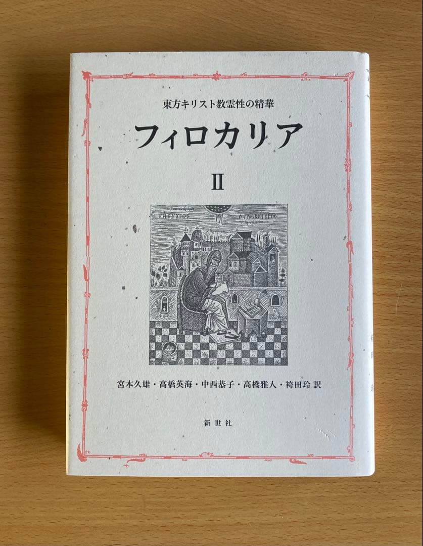 フィロカリア Ⅱ 東方キリスト教霊性の精華