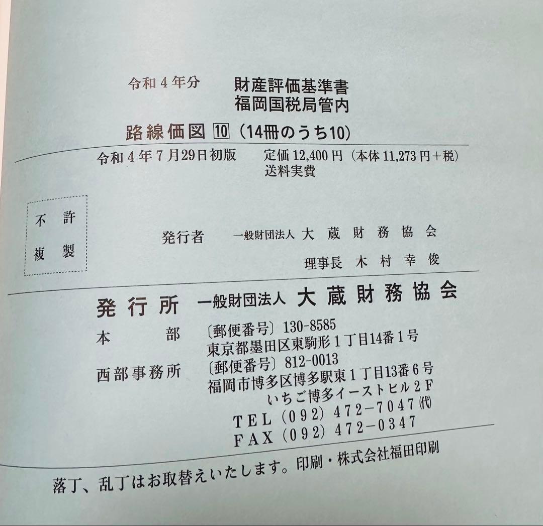 令和4年分　財産評価基準書　福岡国税局管内　￼路線価図　福岡県　10