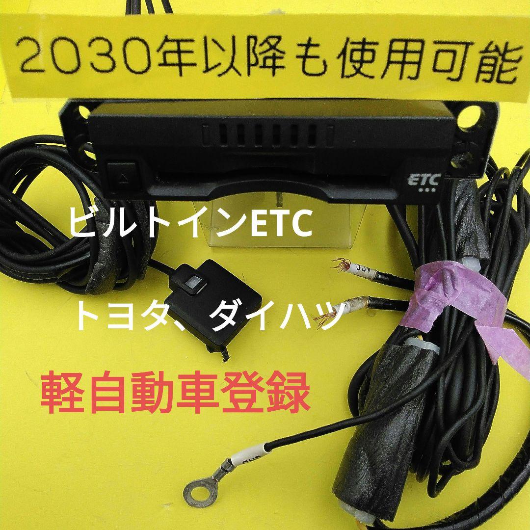 軽登録　2030年以降も使用できる　ETC ダイハツ　トヨタ　ビルトイン