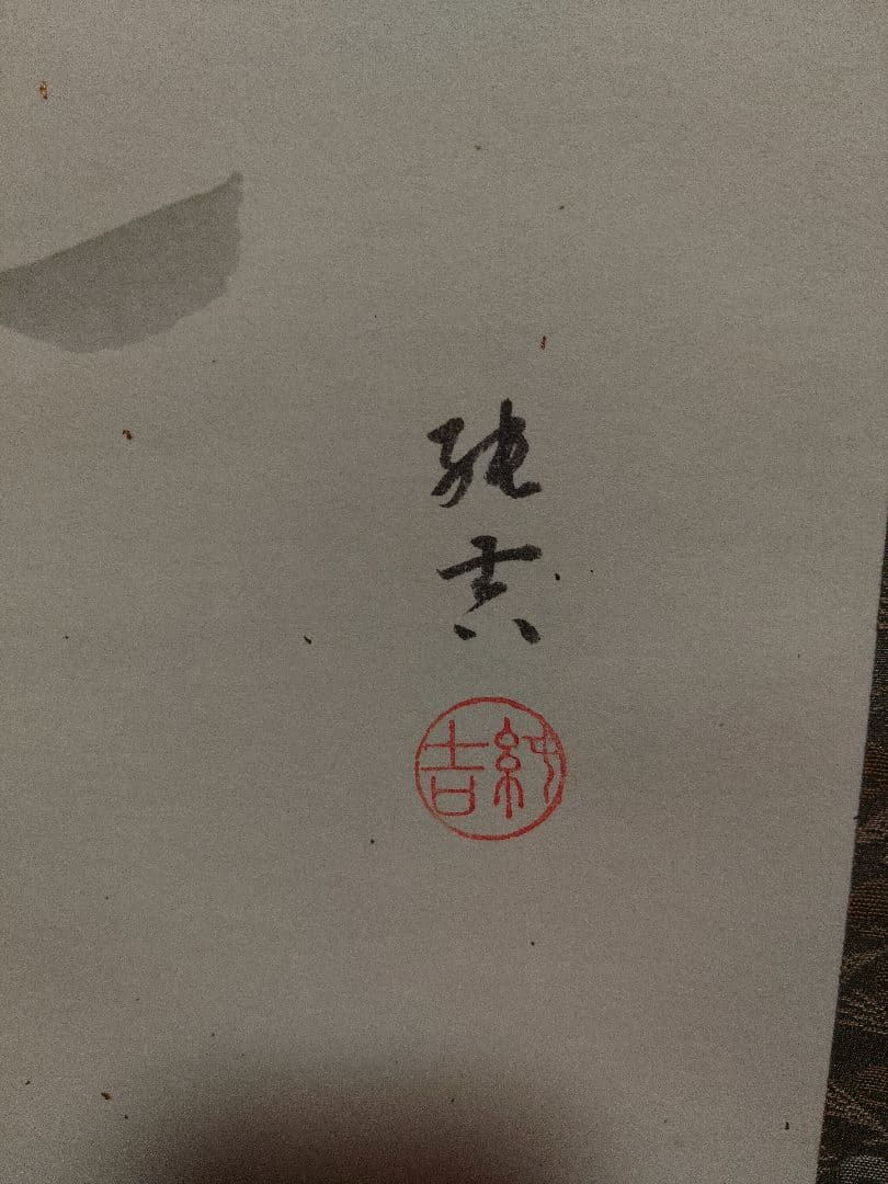 ミ*ア様 【模写】フクロウの掛軸 水墨画風