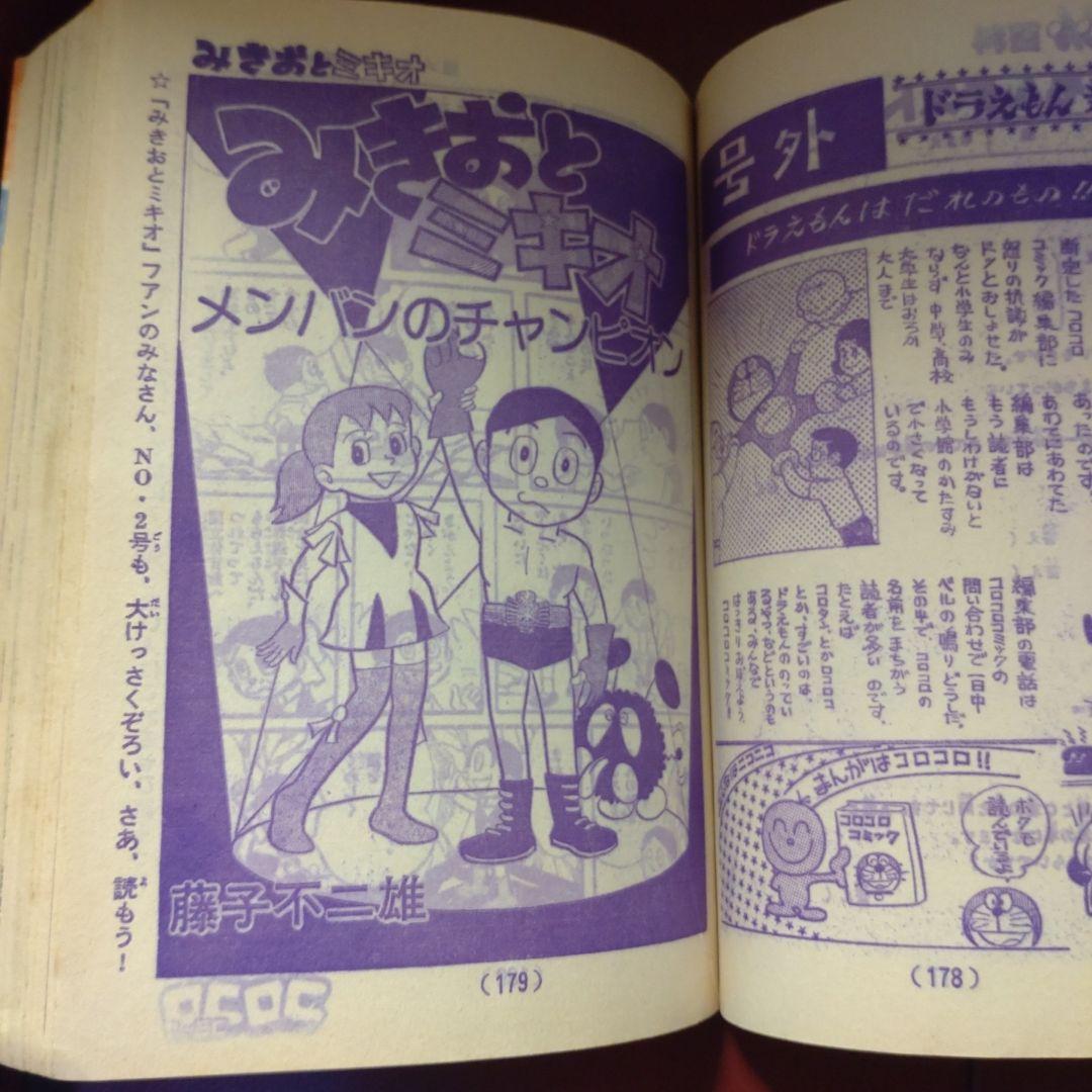 コロコロコミック ☆創刊第2号☆ 1977年8月号