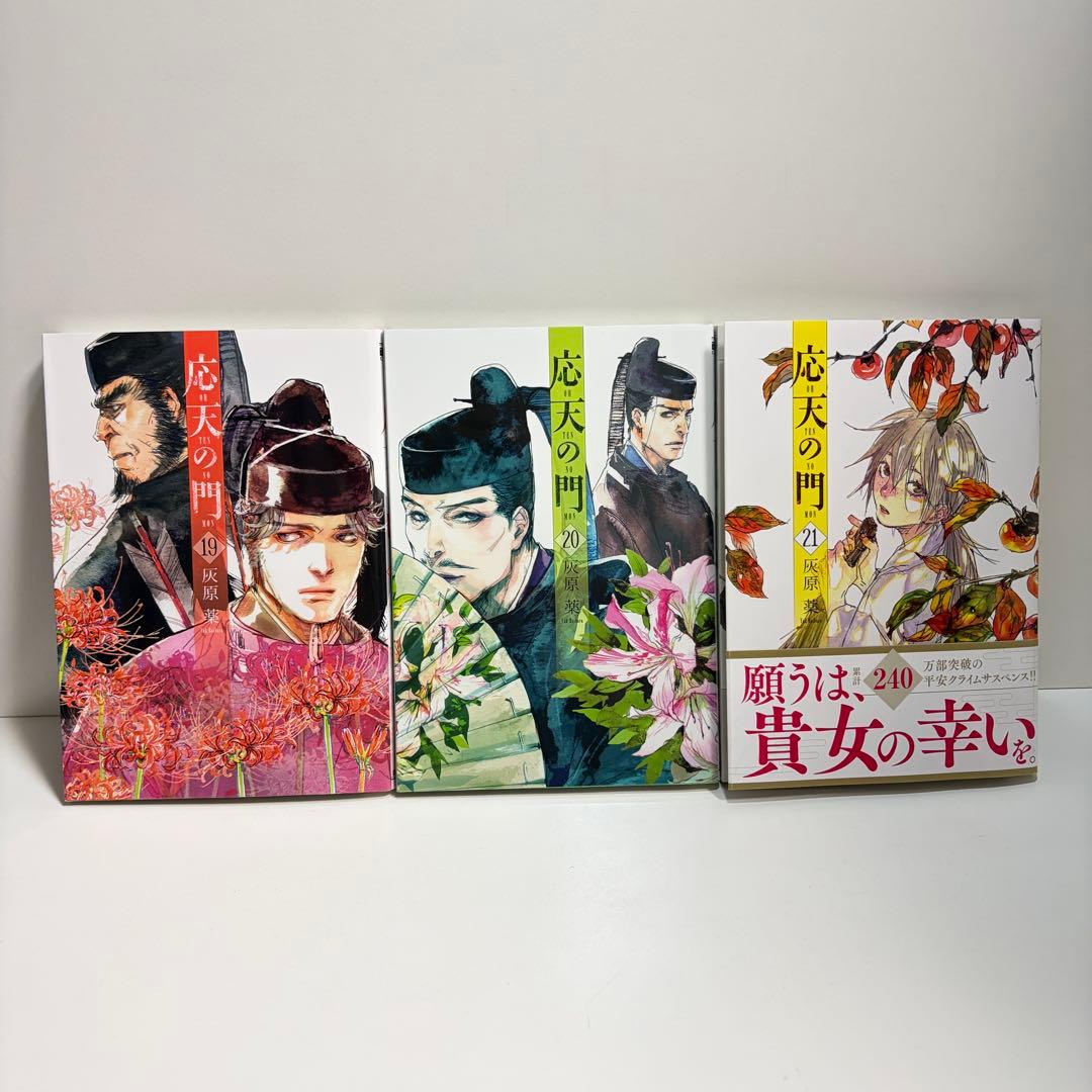 応天の門 1〜21巻　全巻セット　まとめ売り　漫画　マンガ　全巻