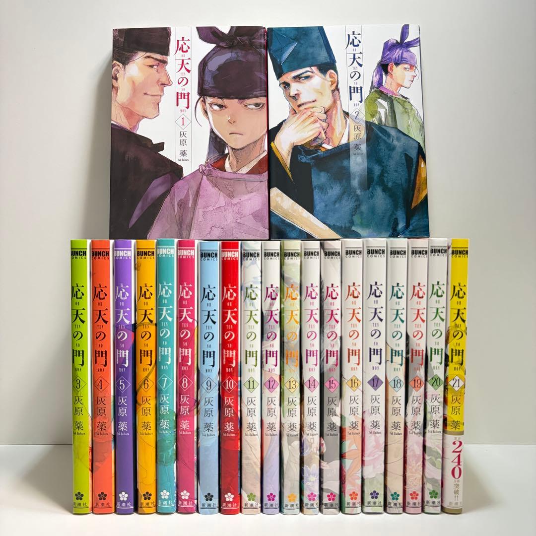 応天の門 1〜21巻　全巻セット　まとめ売り　漫画　マンガ　全巻