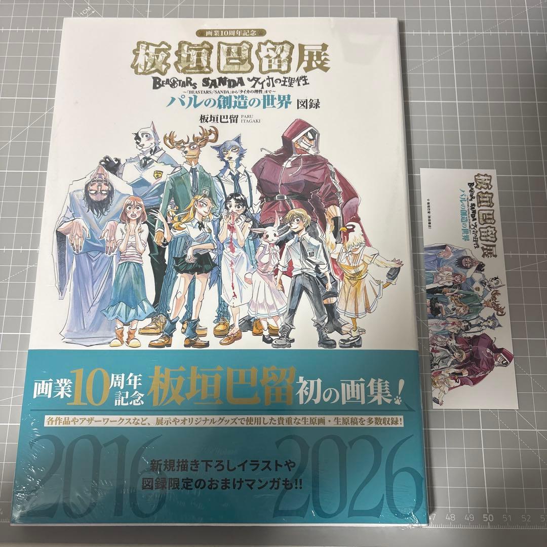 板垣巴留展 画集 会場購入限定特典しおり付き BEASTARS