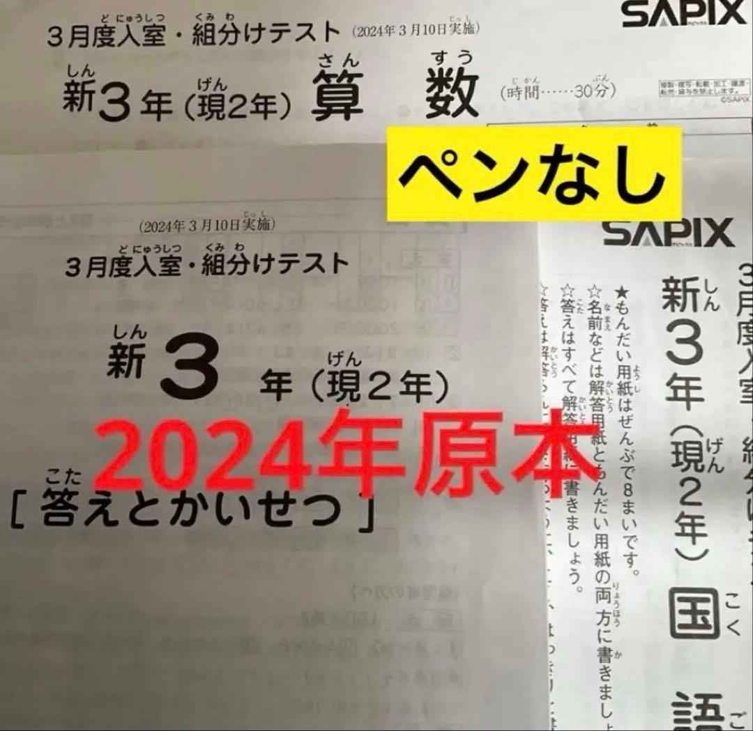 サピックス新3年3月入室・組分けテスト2024年　原本❗️