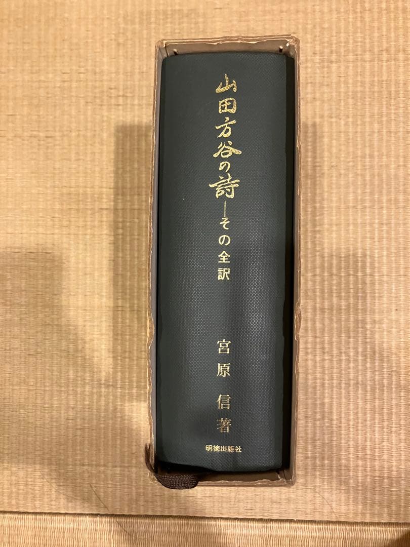 山田方谷の詩 その全訳 宮原信著