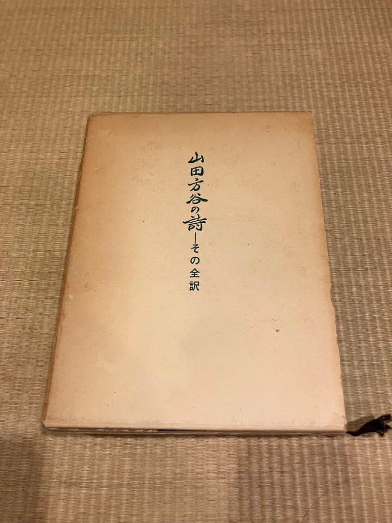 山田方谷の詩 その全訳 宮原信著