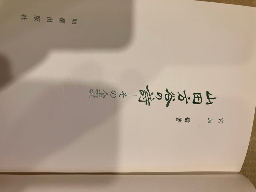 山田方谷の詩 その全訳 宮原信著