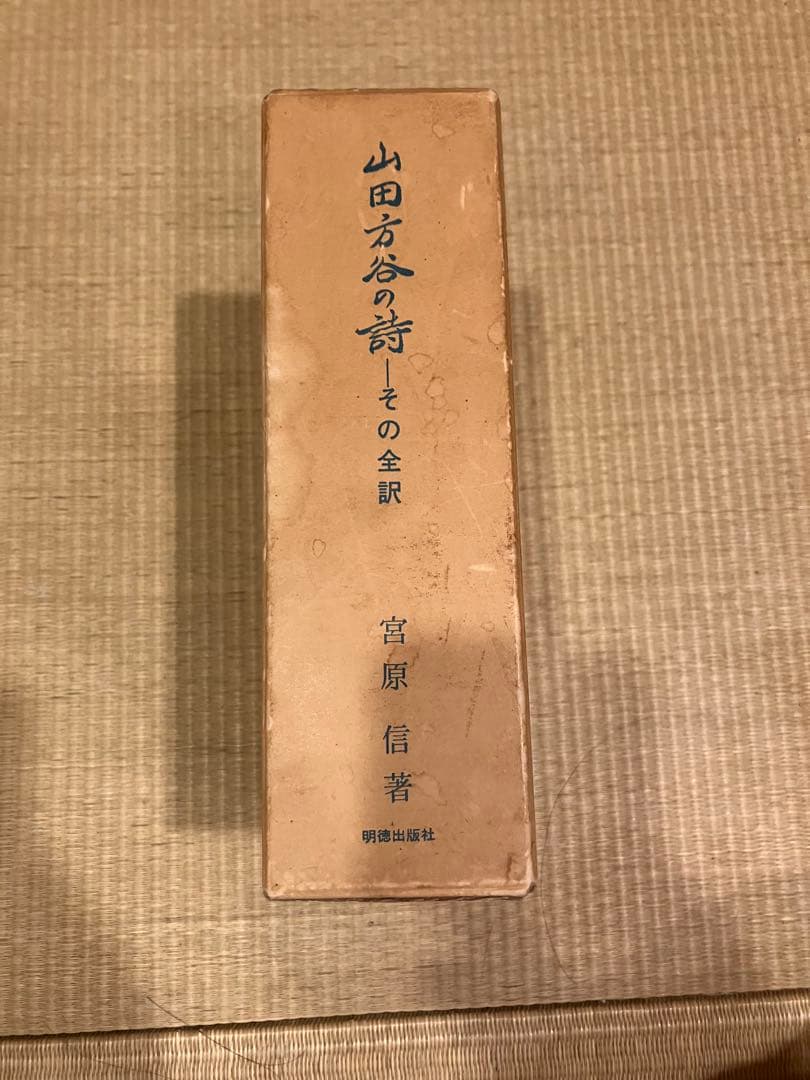 山田方谷の詩 その全訳 宮原信著