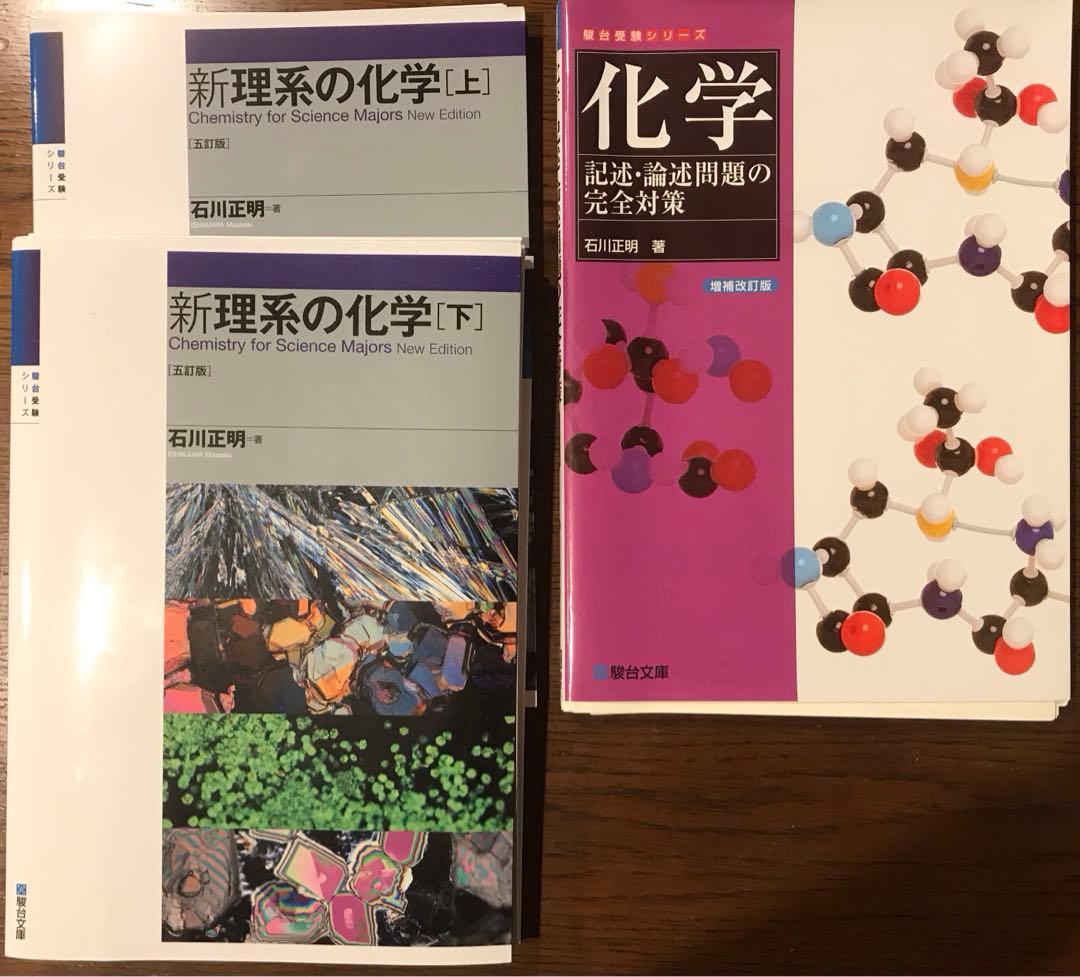 【最新版・希少本】石川正明 化学3点セット 新理系の化学(五訂版)上下＋論述対策