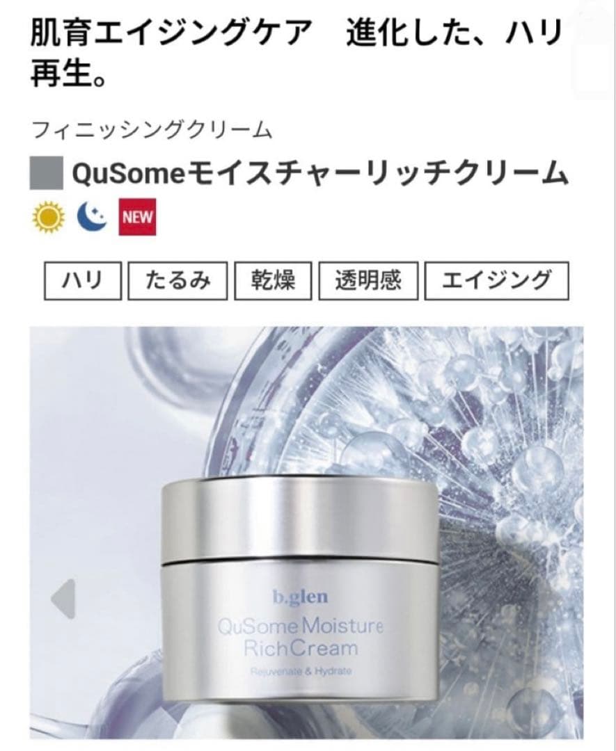 ビーグレン QuSome モイスチャーリッチクリーム 2点セット