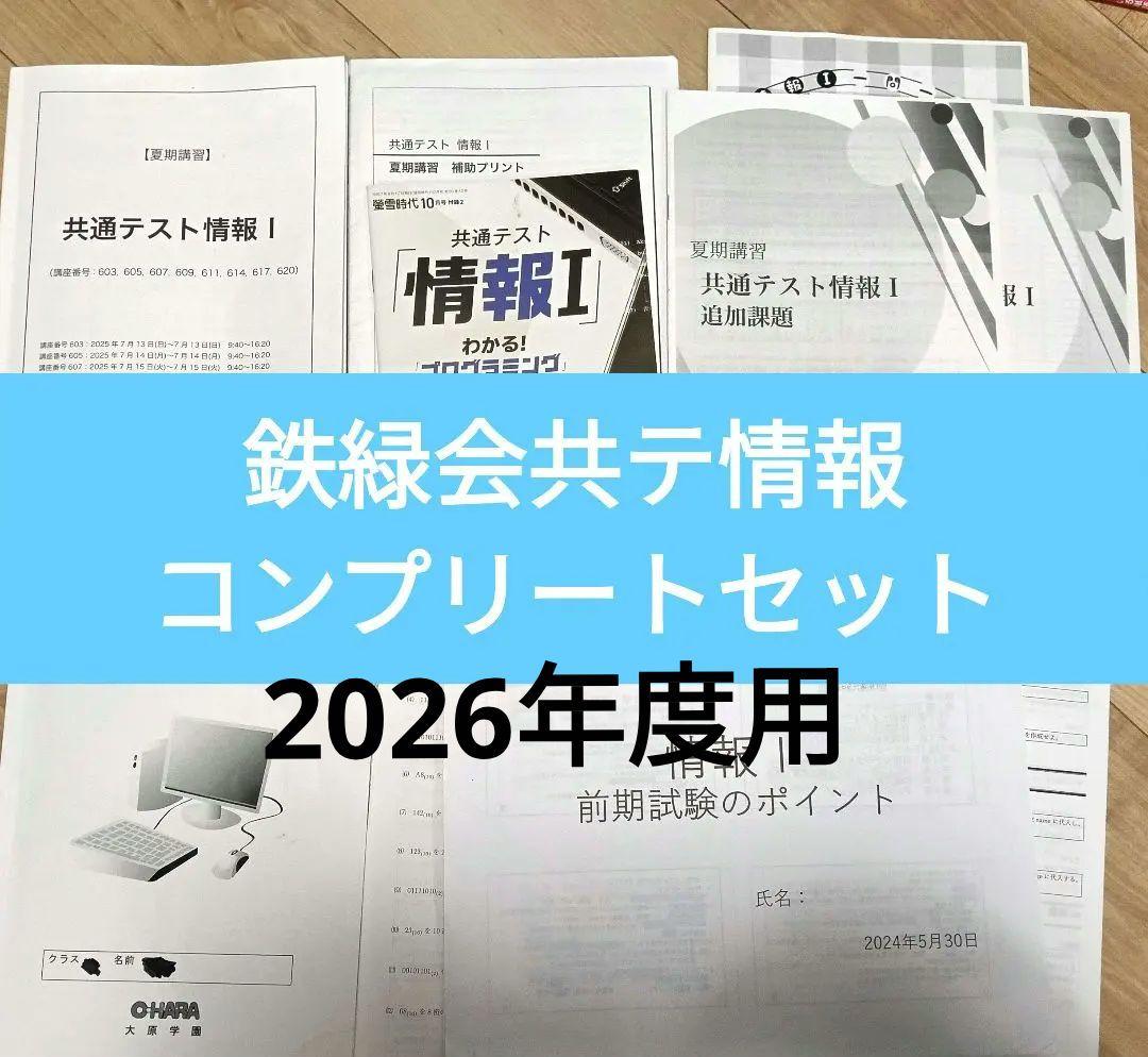 鉄緑会　共テ情報　コンプリートセット　夏期講習テキスト&冊子&一問一答他